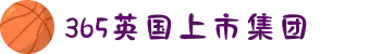 365上市集团(英国)官方网站-Official website